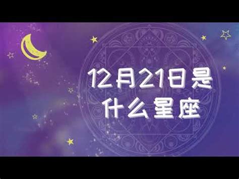 12/21星座女|12月21日出生的星座